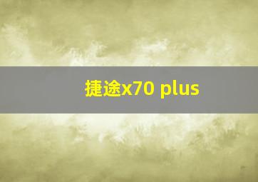 捷途x70 plus